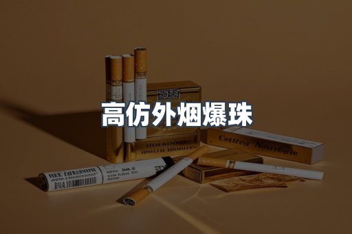 高仿外烟爆珠